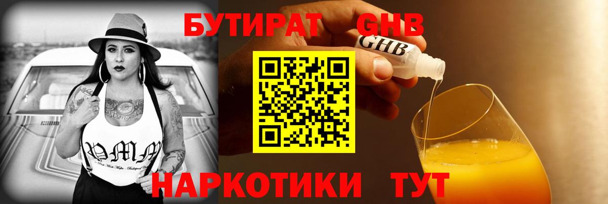 Бутират GHB  Бутират  Шарыпово  Вход с VPN 